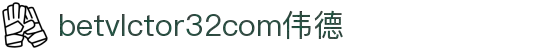 wwwbetvlctor32com伟德(国际)体育官方网站